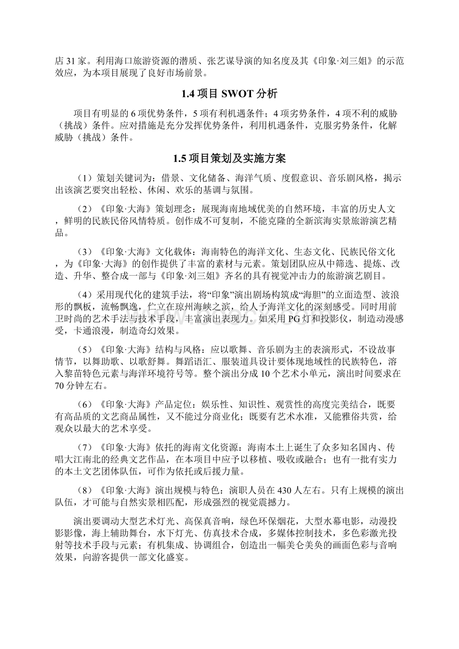 印象大海项目可行性报告Word文件下载.docx_第3页