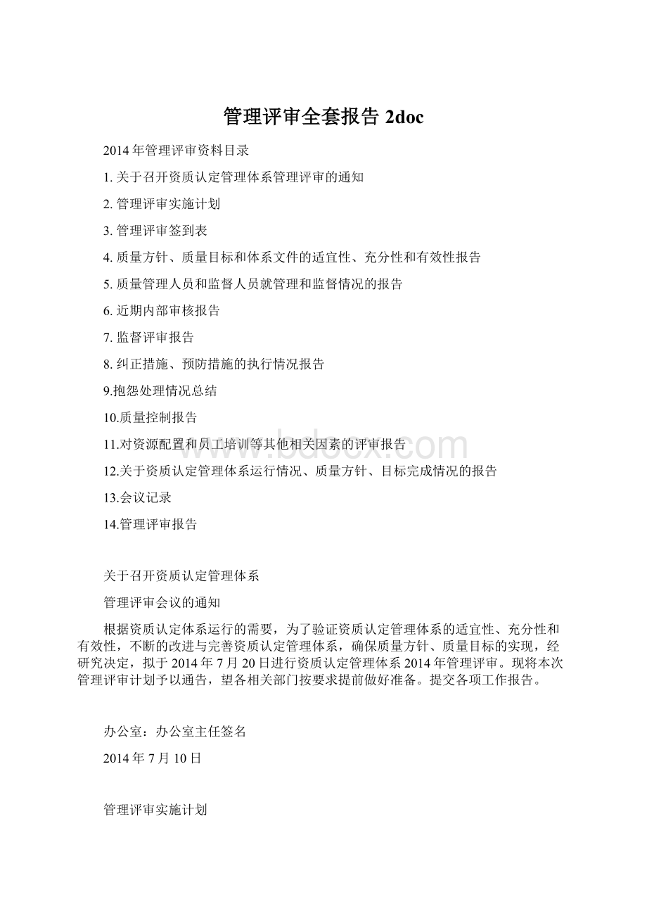 管理评审全套报告 2docWord下载.docx