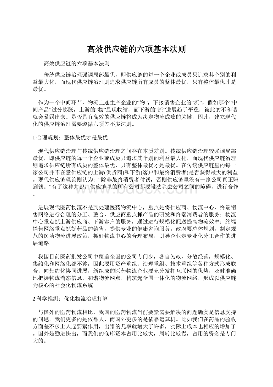 高效供应链的六项基本法则Word文档格式.docx_第1页