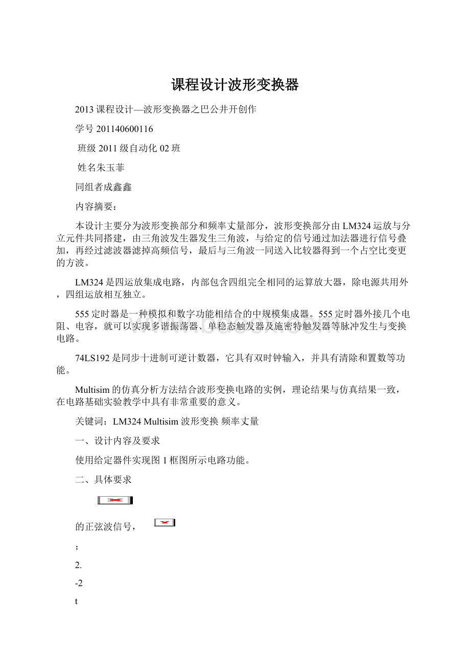 课程设计波形变换器Word文档格式.docx_第1页