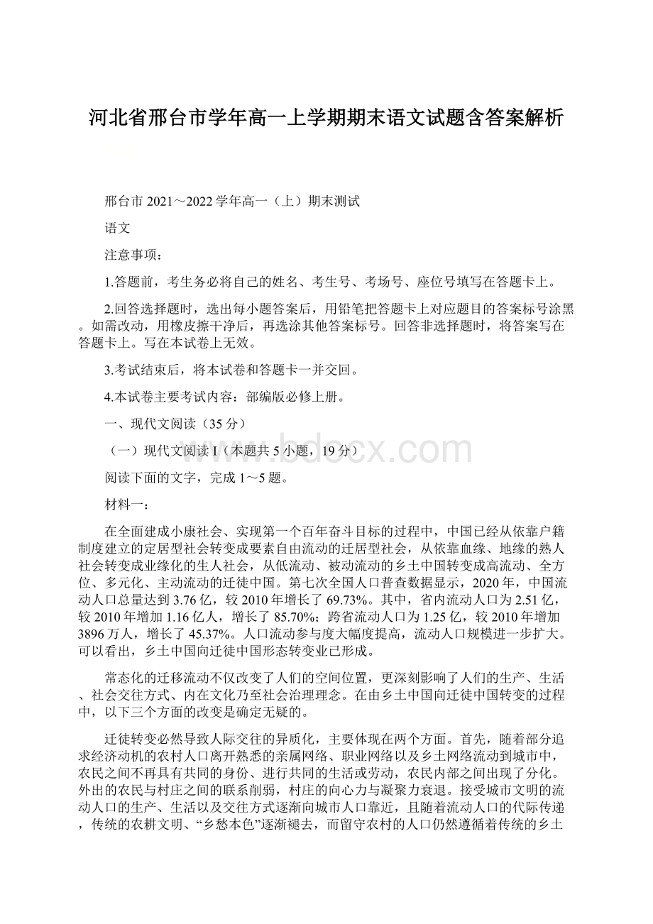 河北省邢台市学年高一上学期期末语文试题含答案解析Word文件下载.docx_第1页