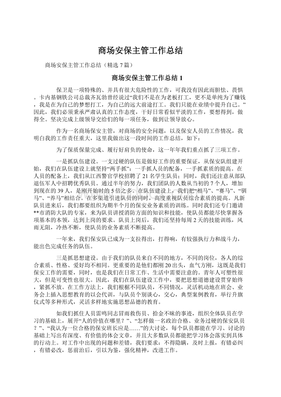 商场安保主管工作总结.docx_第1页