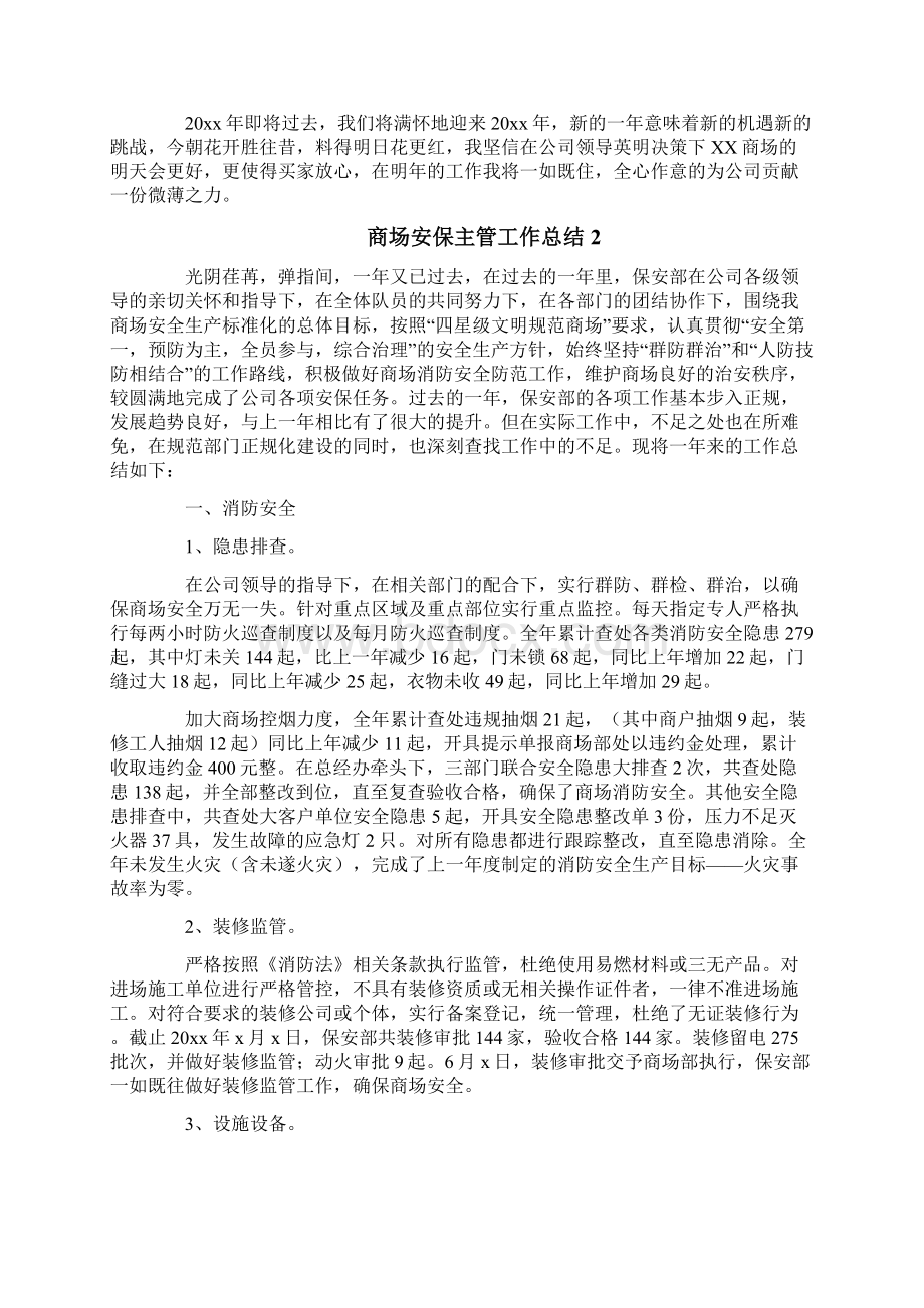 商场安保主管工作总结.docx_第2页