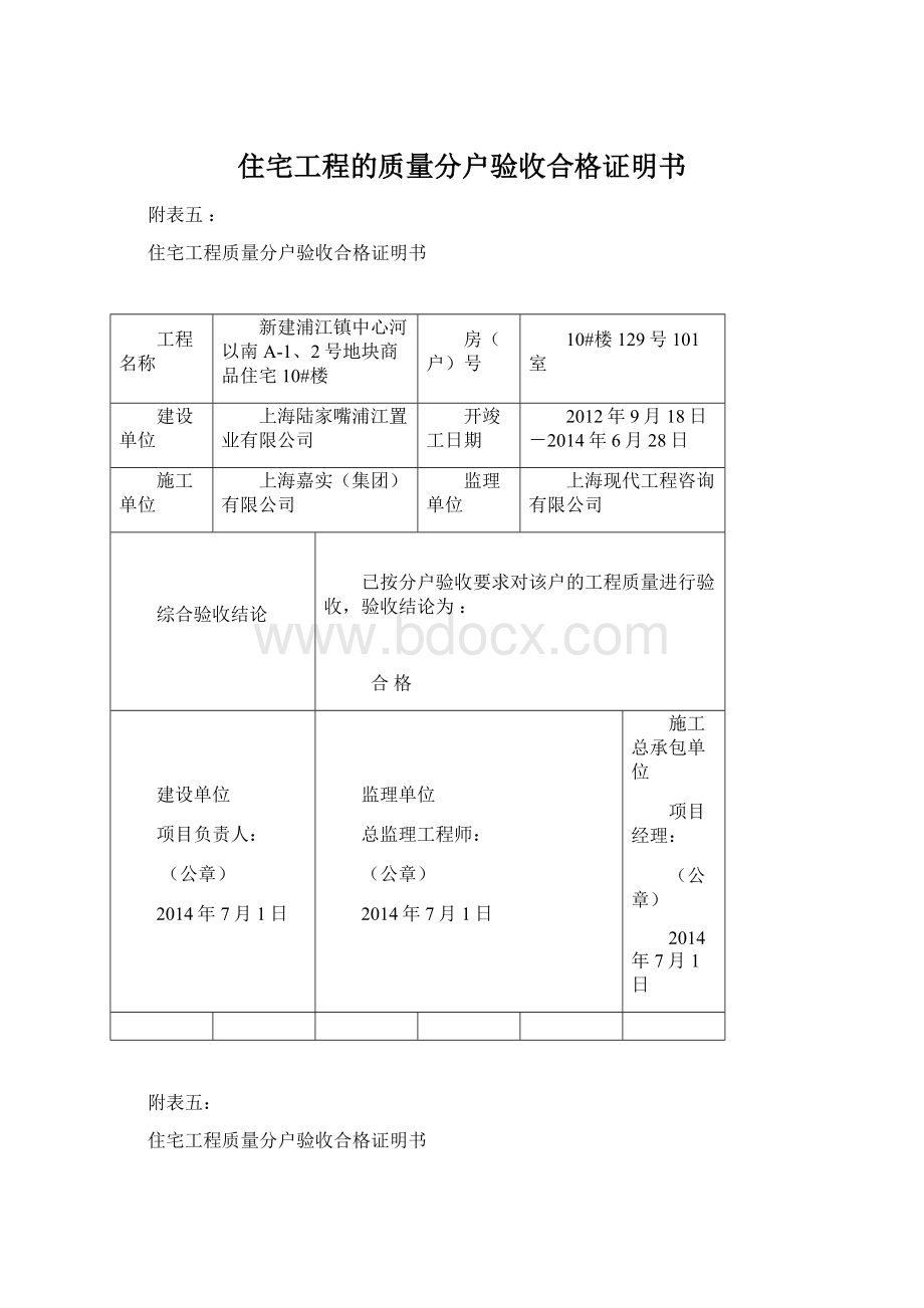 住宅工程的质量分户验收合格证明书Word格式.docx