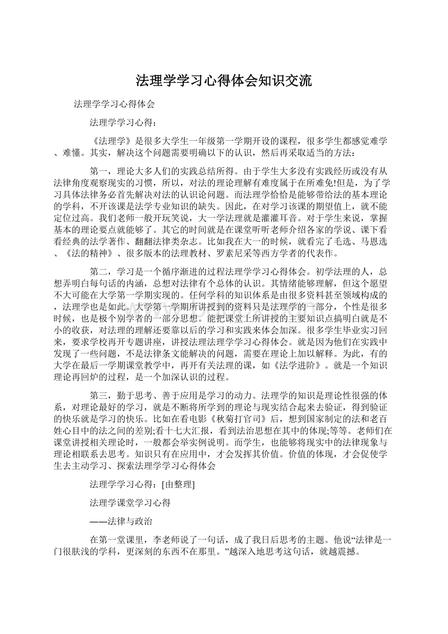 法理学学习心得体会知识交流Word文件下载.docx