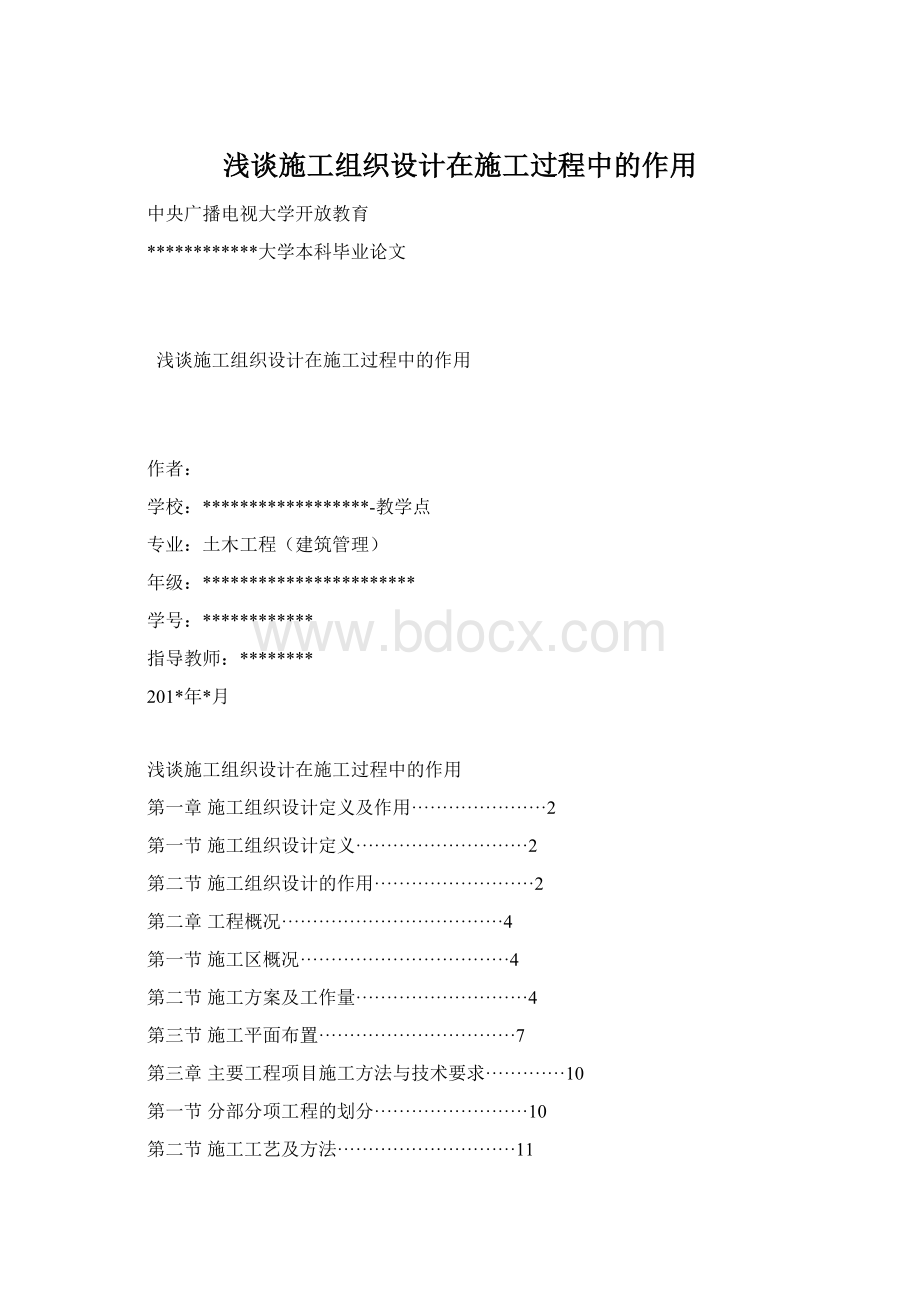 浅谈施工组织设计在施工过程中的作用Word格式文档下载.docx_第1页