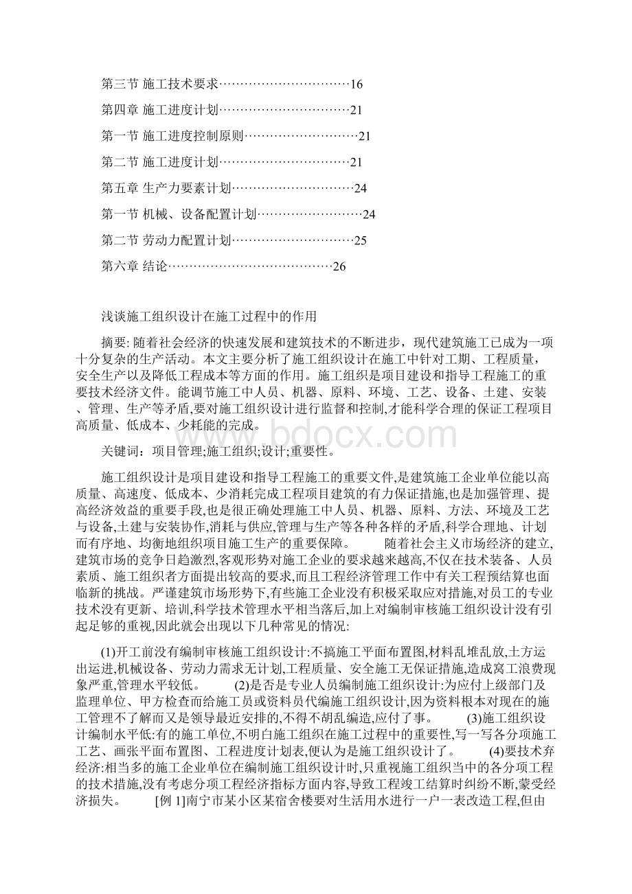 浅谈施工组织设计在施工过程中的作用Word格式文档下载.docx_第2页