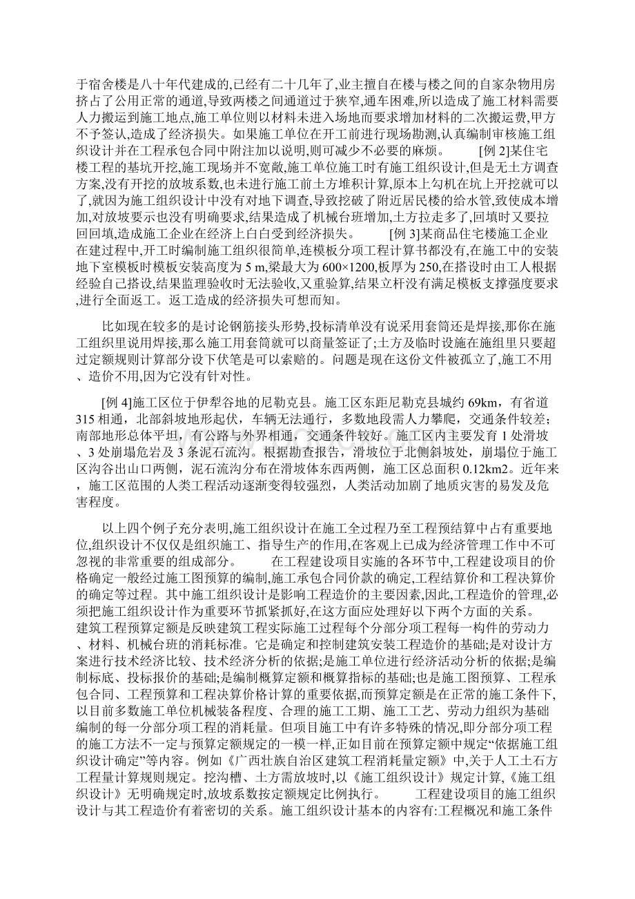 浅谈施工组织设计在施工过程中的作用Word格式文档下载.docx_第3页