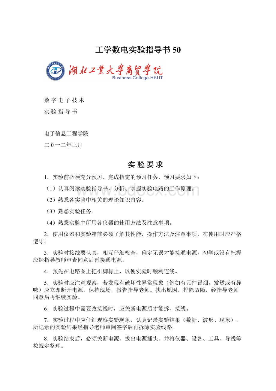 工学数电实验指导书50文档格式.docx