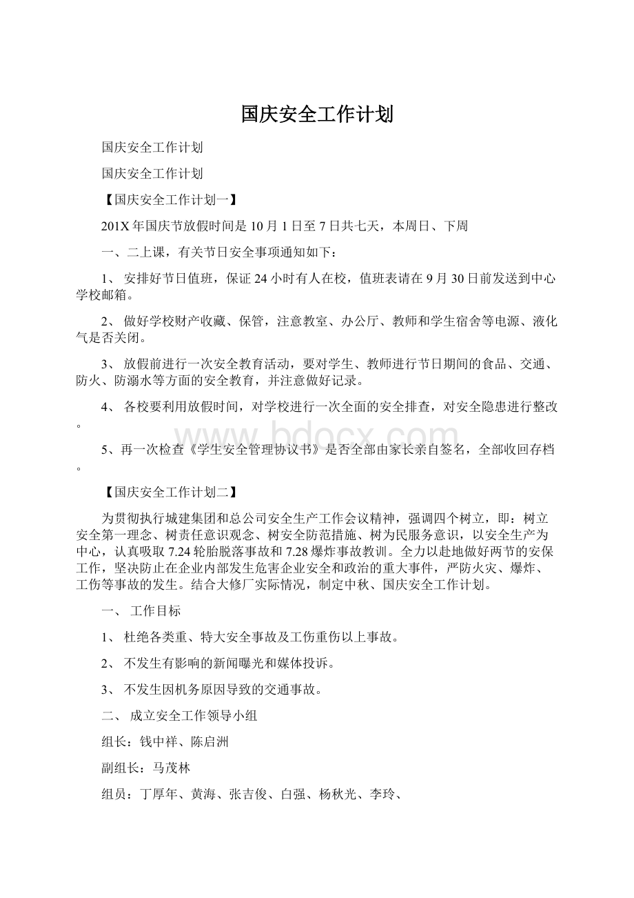 国庆安全工作计划Word文档格式.docx