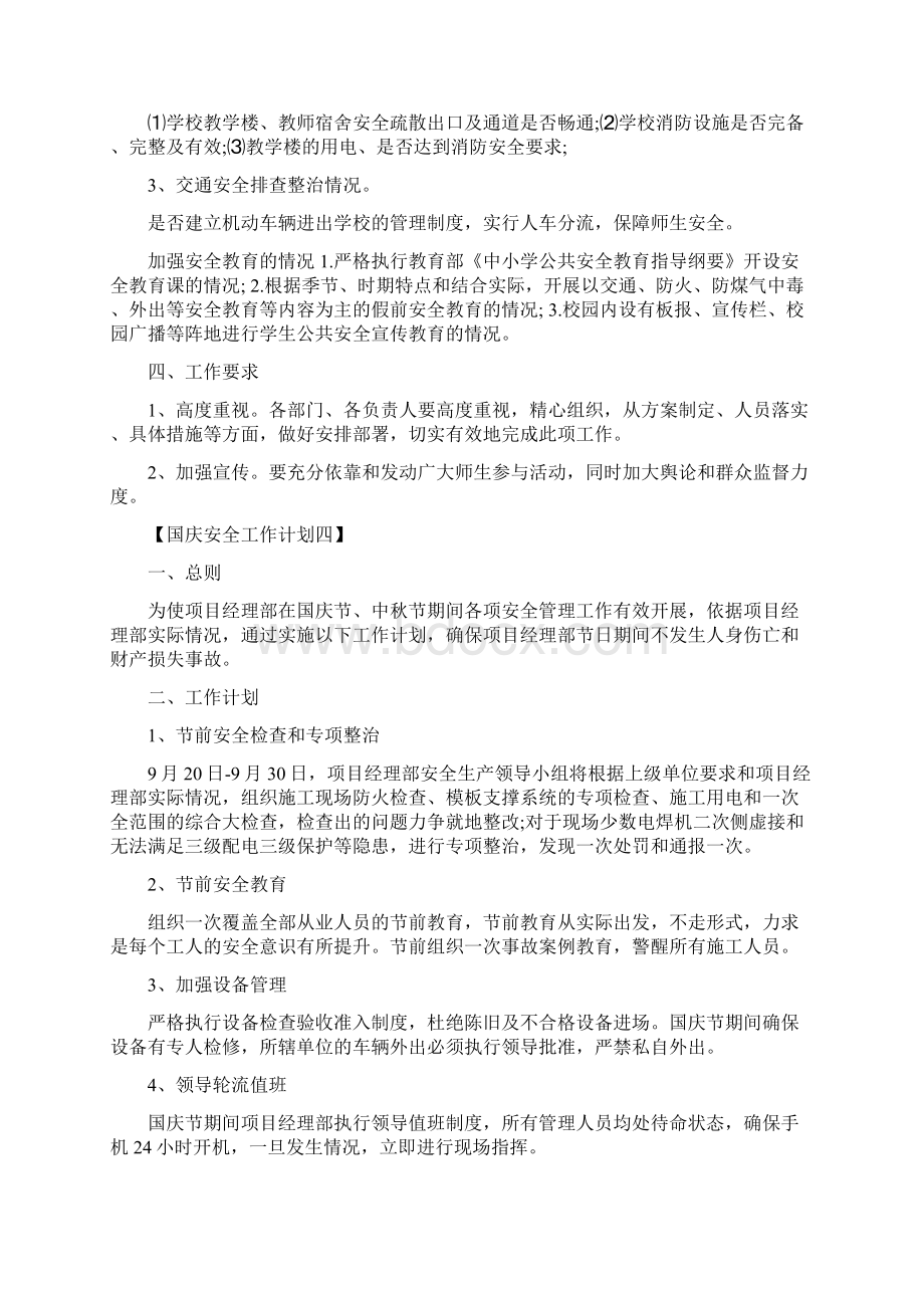 国庆安全工作计划.docx_第3页