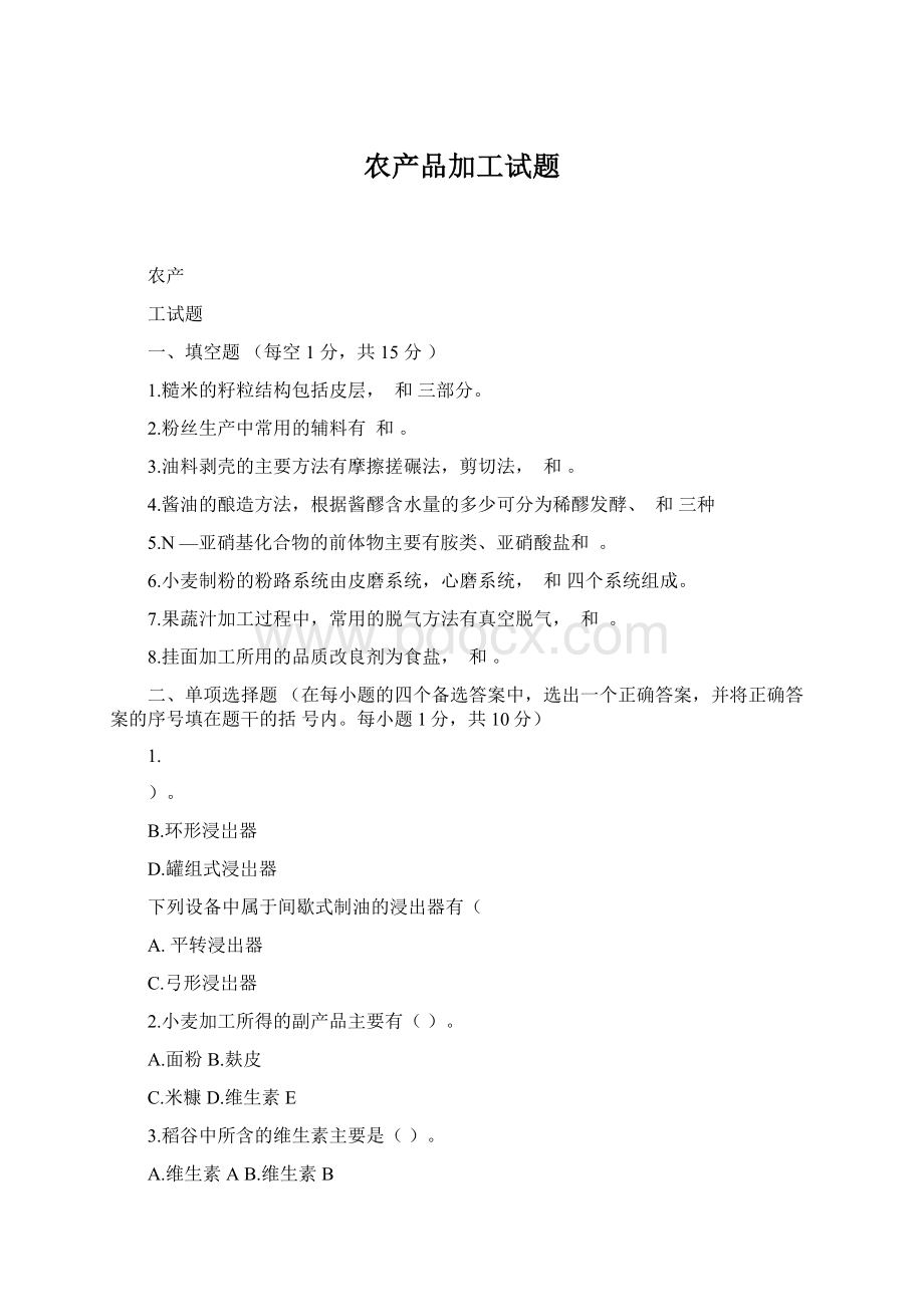 农产品加工试题Word格式文档下载.docx