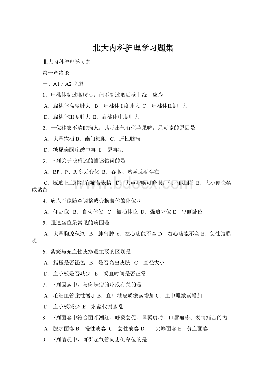 北大内科护理学习题集Word格式文档下载.docx