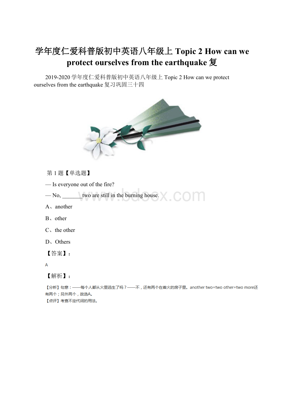 学年度仁爱科普版初中英语八年级上Topic 2 How can we protect ourselves from the earthquake复.docx_第1页