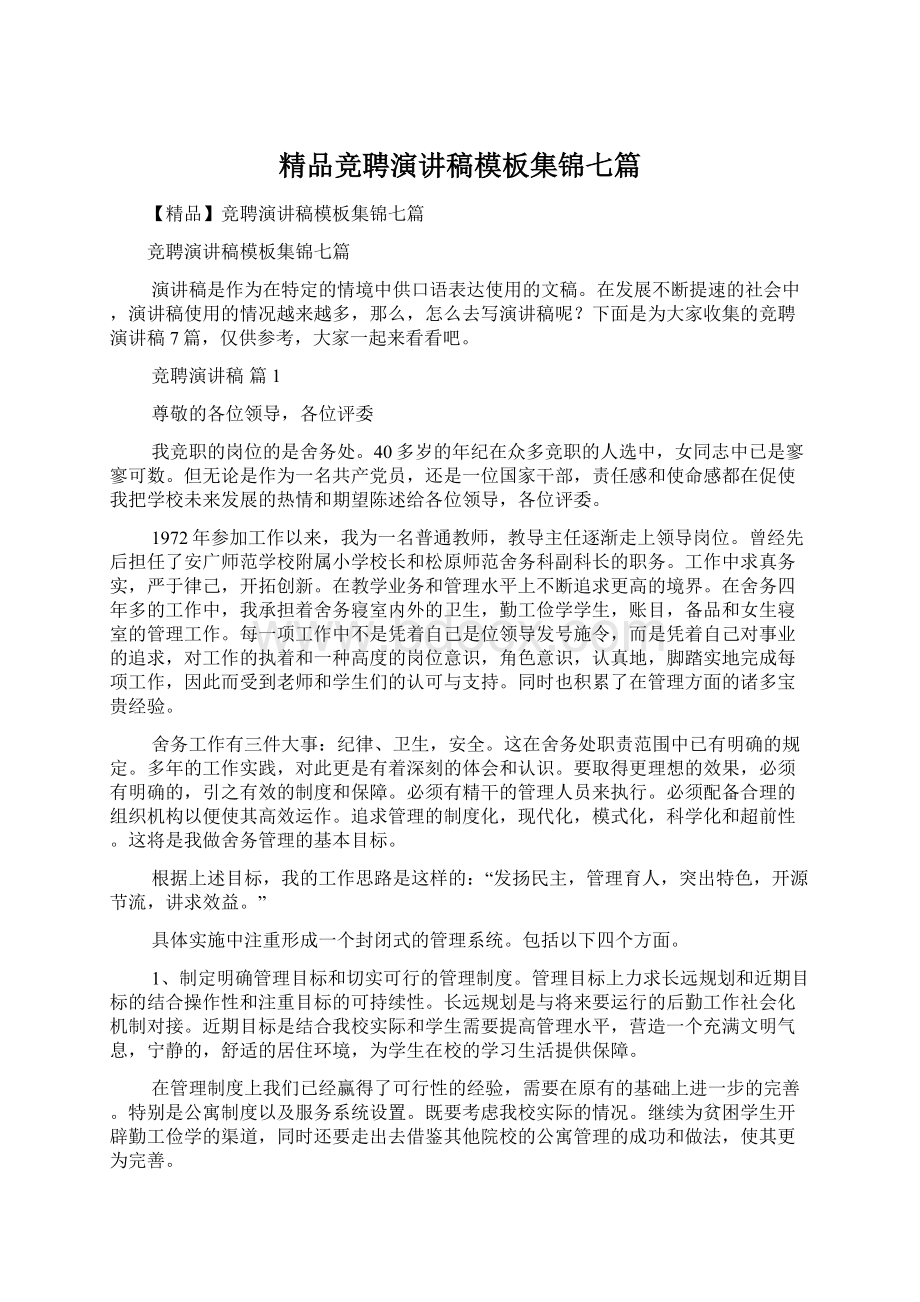 精品竞聘演讲稿模板集锦七篇.docx_第1页