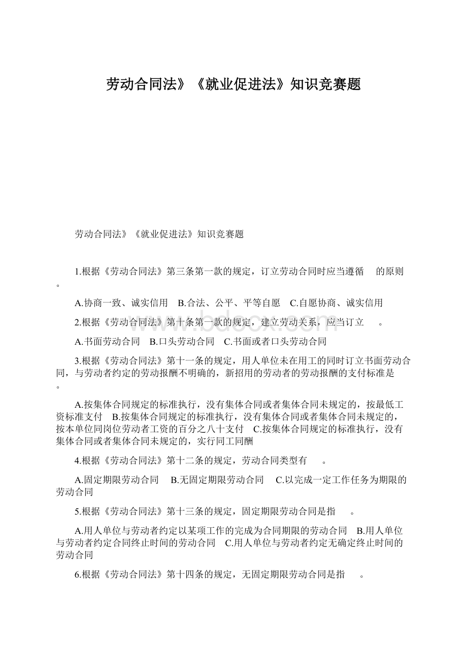 劳动合同法》《就业促进法》知识竞赛题Word格式文档下载.docx