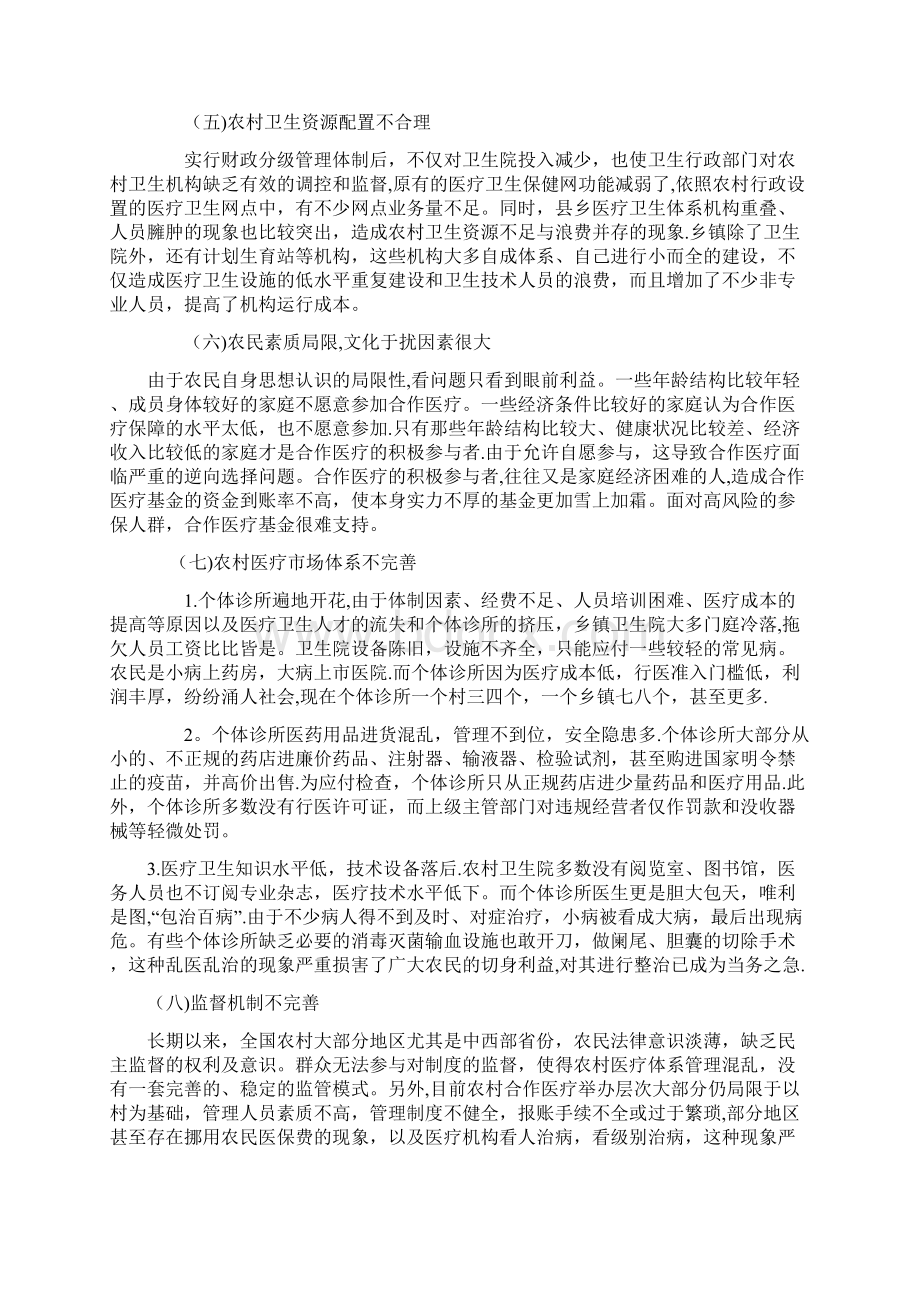 我国农村传统医疗保障制度存在的问题及对策.docx_第3页