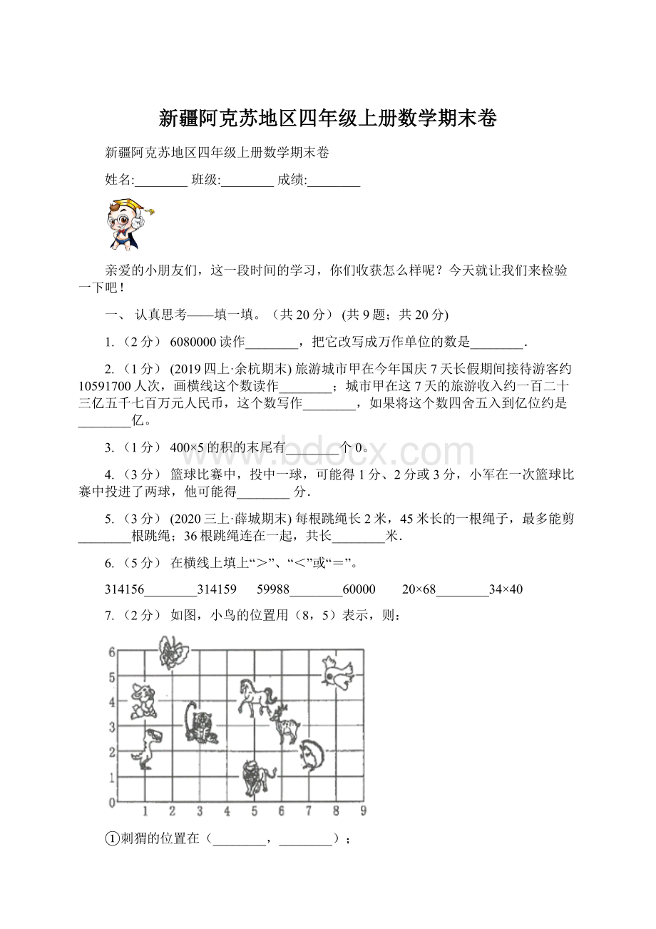 新疆阿克苏地区四年级上册数学期末卷.docx