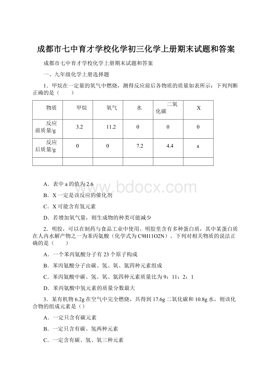 成都市七中育才学校化学初三化学上册期末试题和答案Word文件下载.docx_第1页