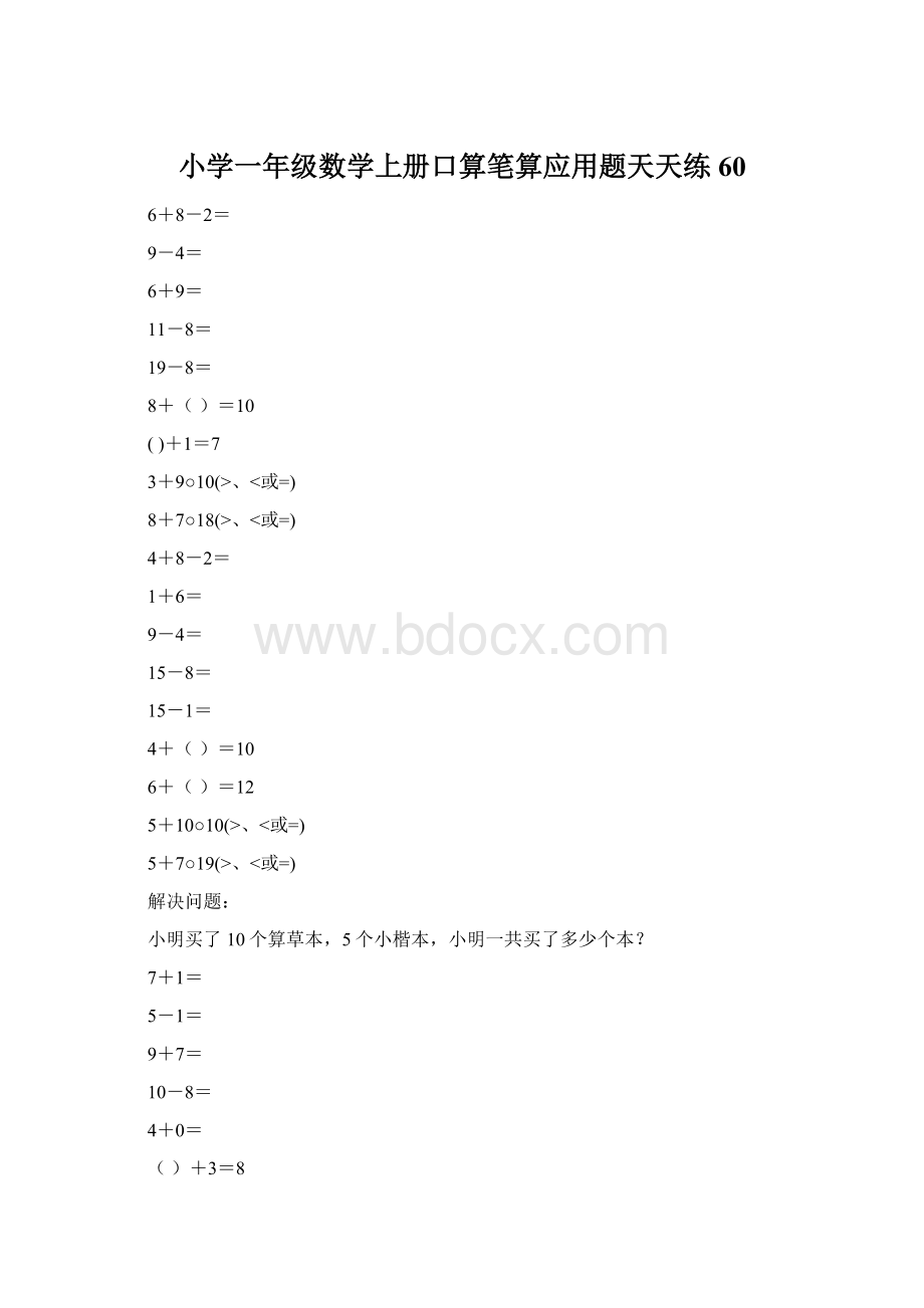 小学一年级数学上册口算笔算应用题天天练60.docx_第1页