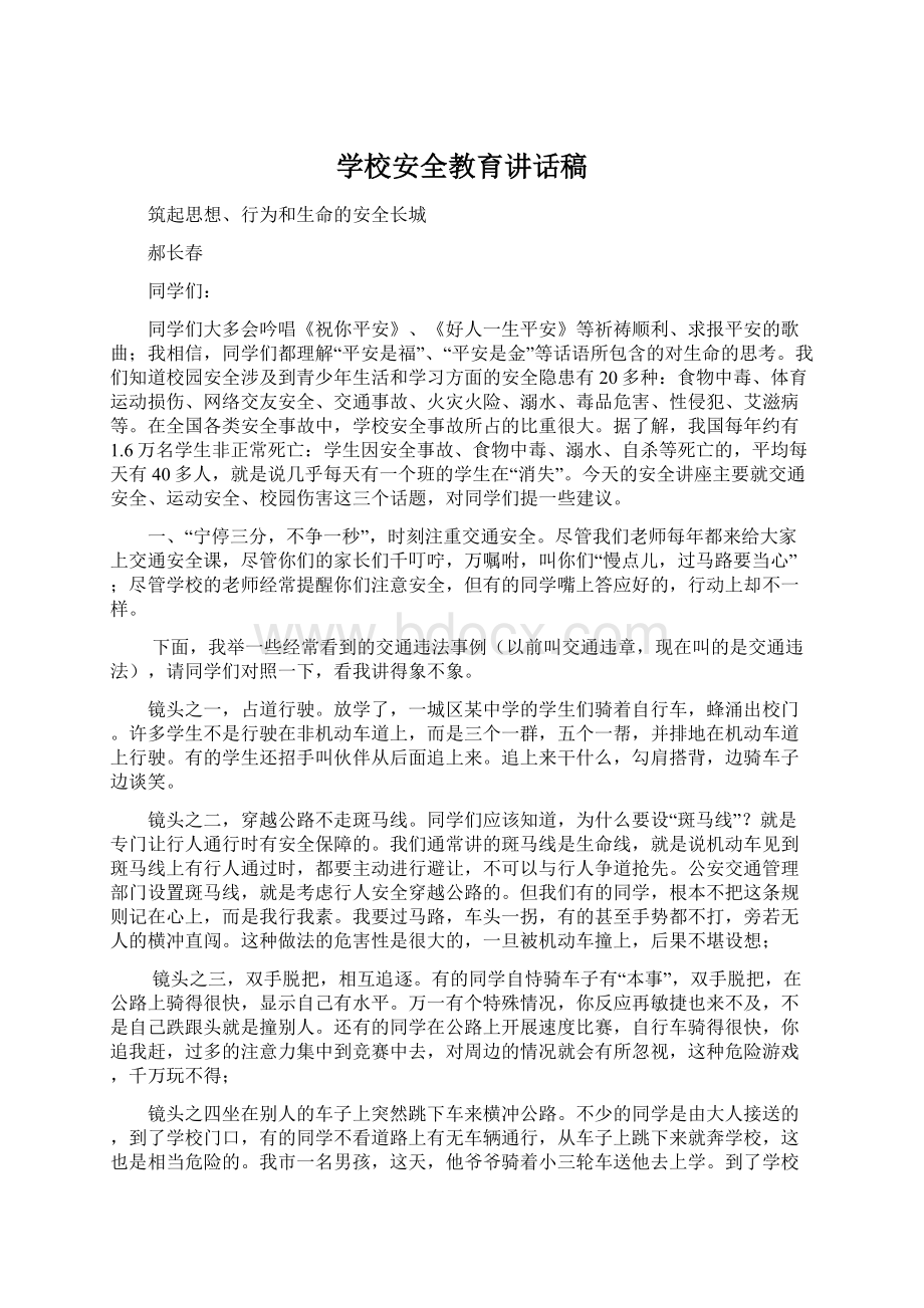 学校安全教育讲话稿文档格式.docx