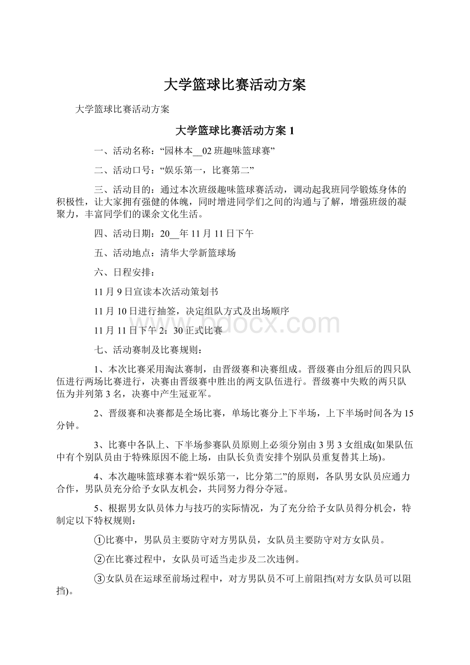 大学篮球比赛活动方案Word格式文档下载.docx