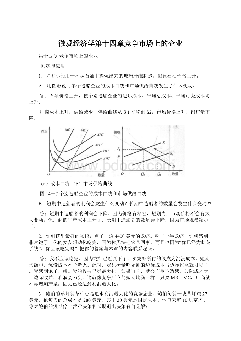 微观经济学第十四章竞争市场上的企业文档格式.docx