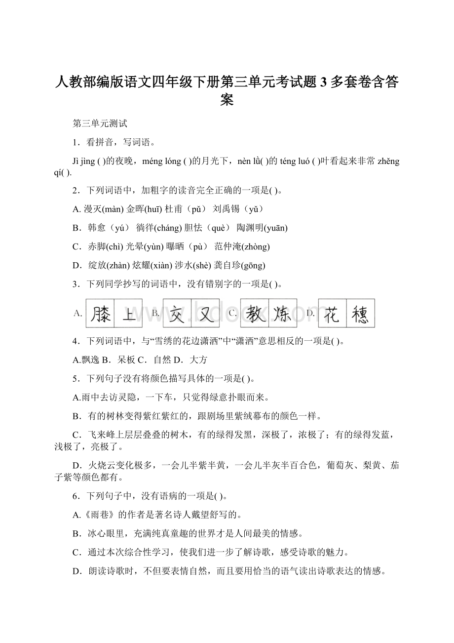 人教部编版语文四年级下册第三单元考试题3多套卷含答案Word文档格式.docx