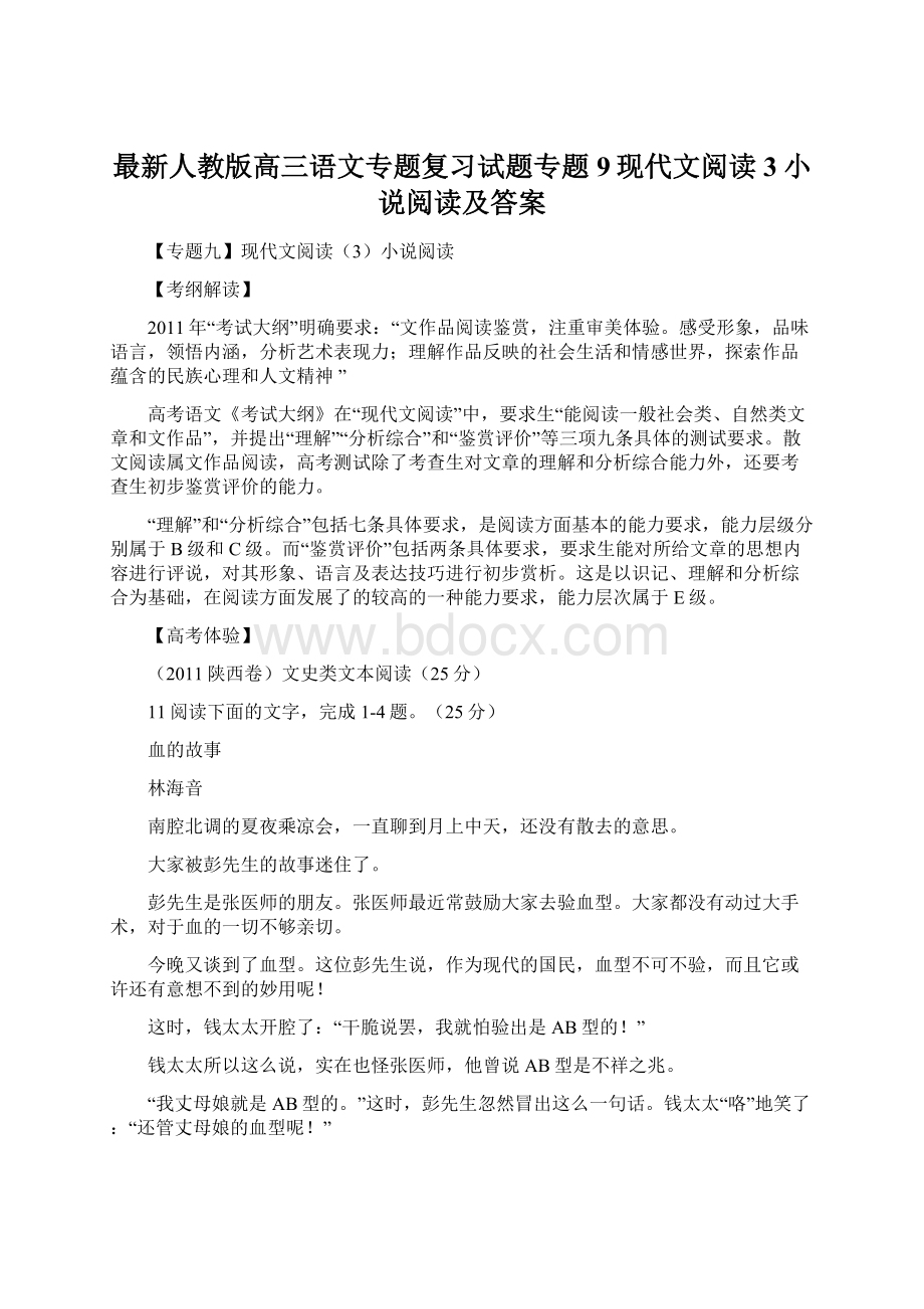 最新人教版高三语文专题复习试题专题9现代文阅读3小说阅读及答案.docx_第1页