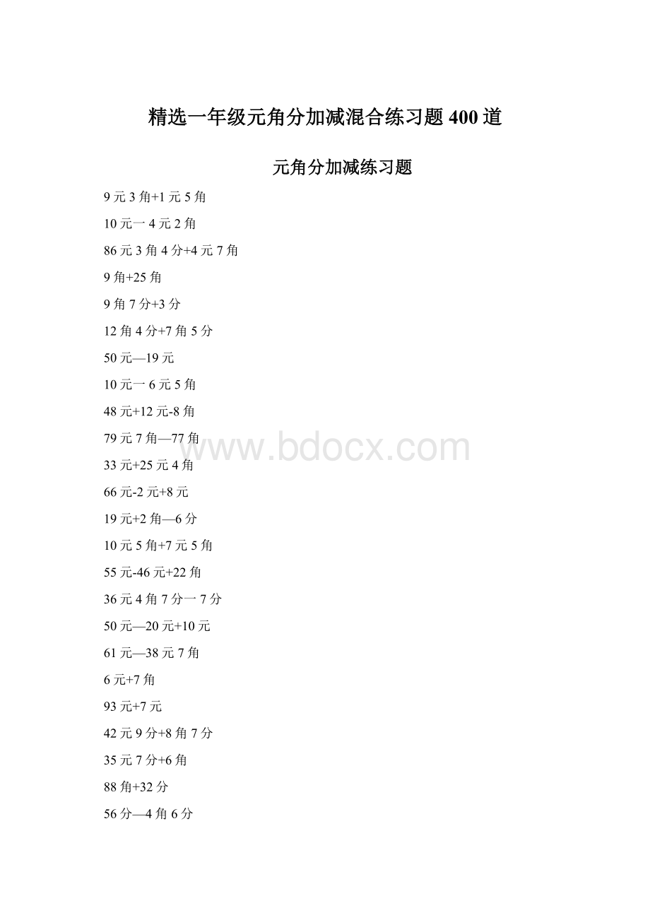 精选一年级元角分加减混合练习题400道.docx