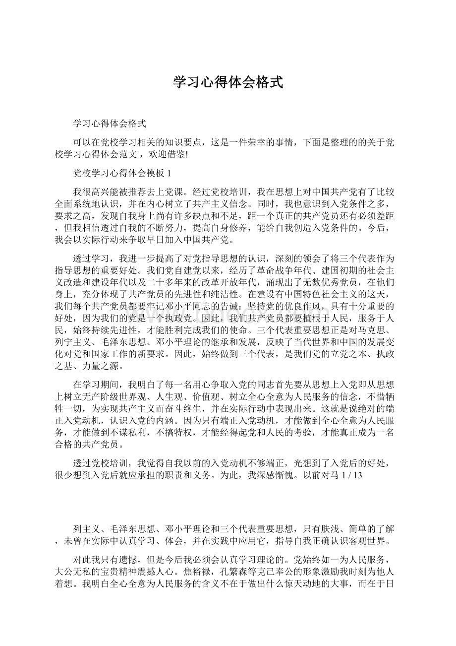 学习心得体会格式.docx