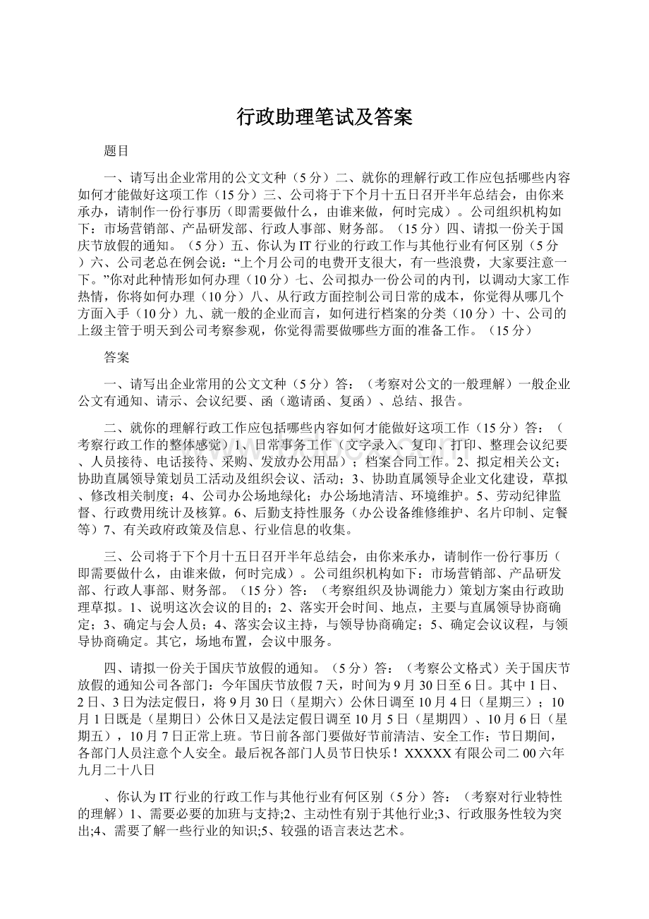 行政助理笔试及答案.docx