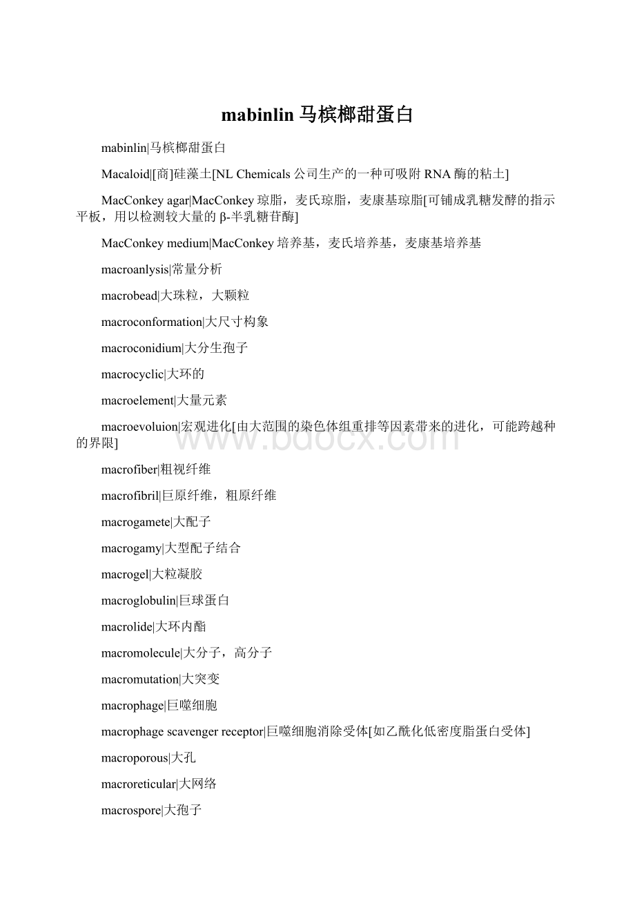 mabinlin马槟榔甜蛋白.docx_第1页