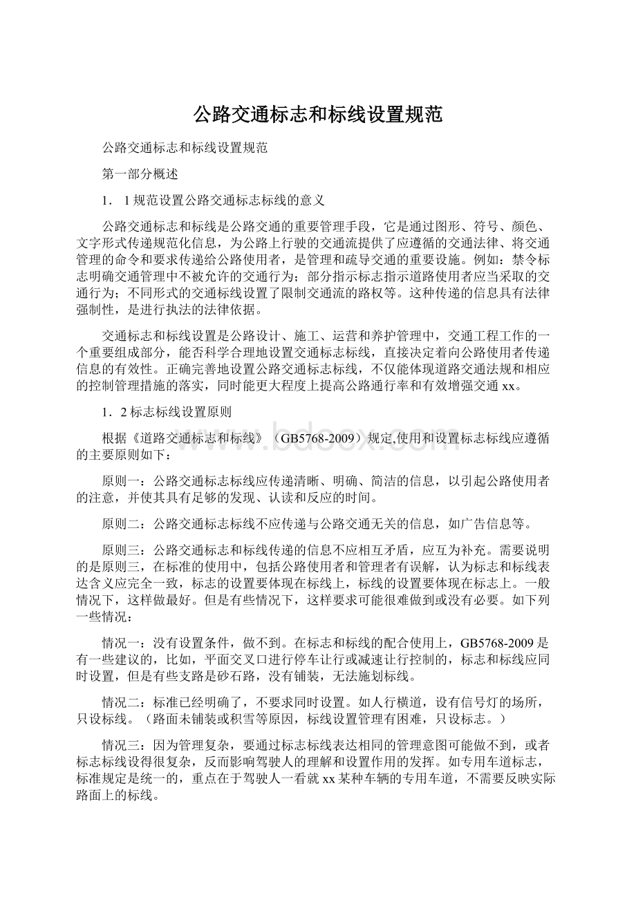 公路交通标志和标线设置规范Word格式文档下载.docx_第1页