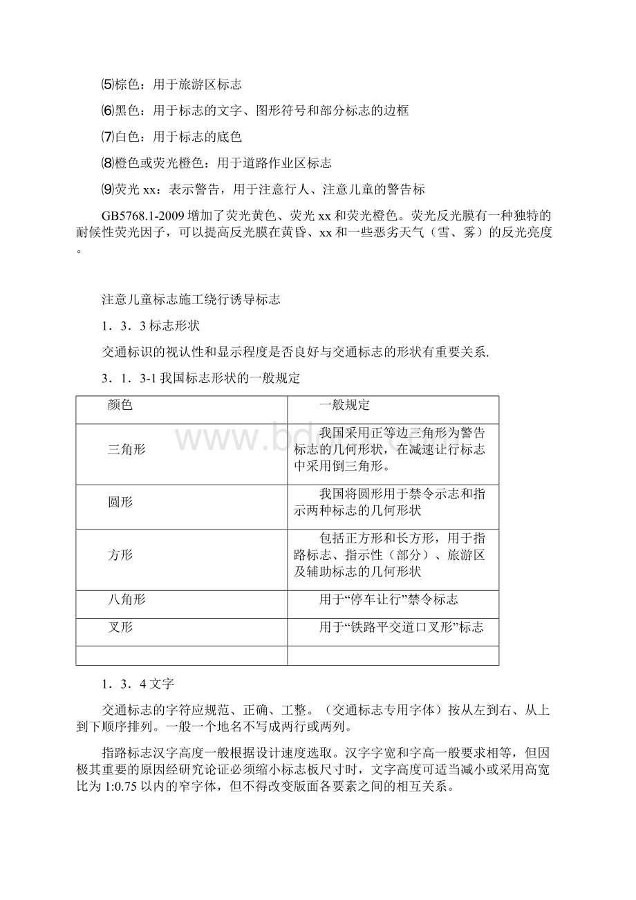 公路交通标志和标线设置规范Word格式文档下载.docx_第3页