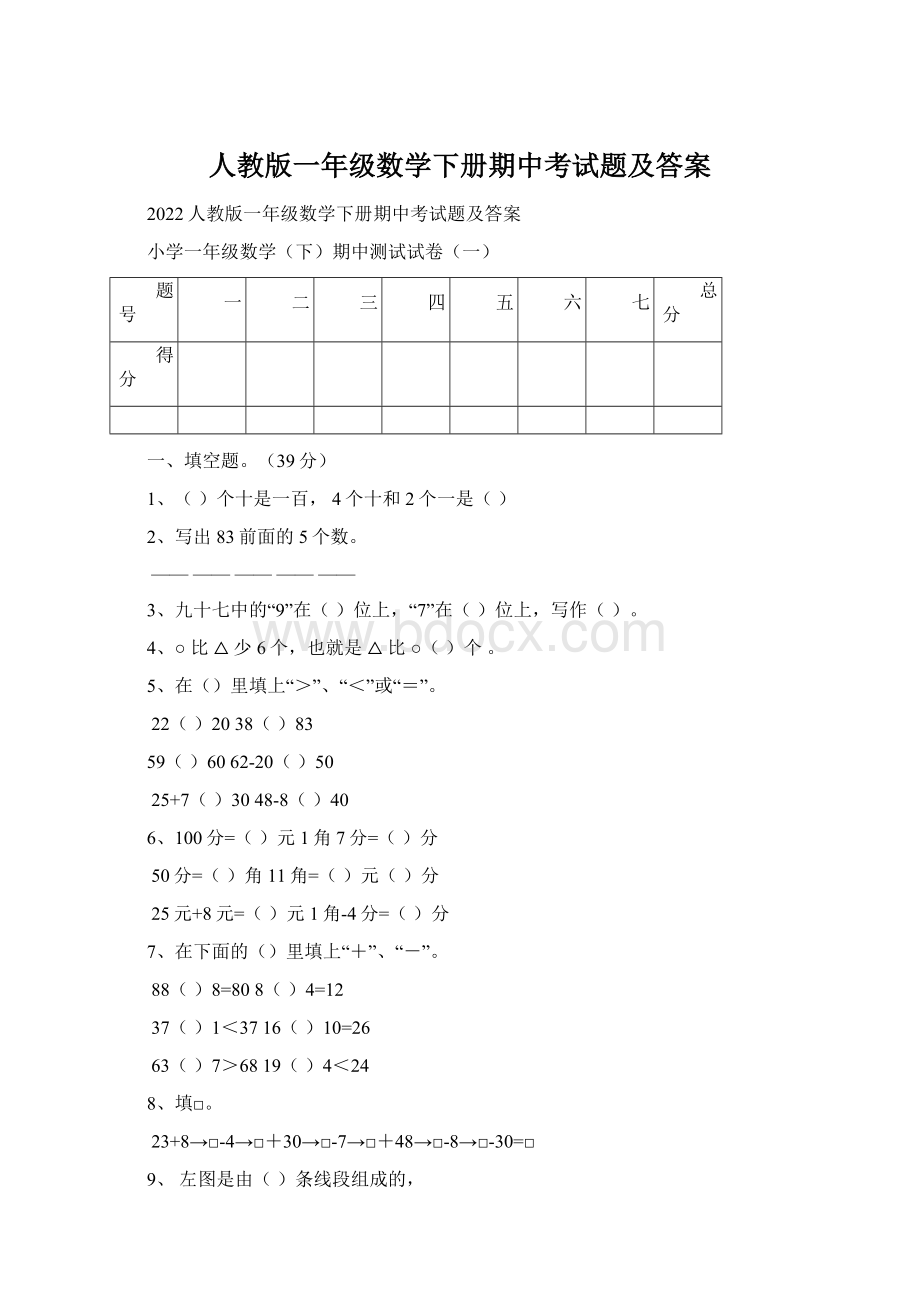 人教版一年级数学下册期中考试题及答案Word格式.docx