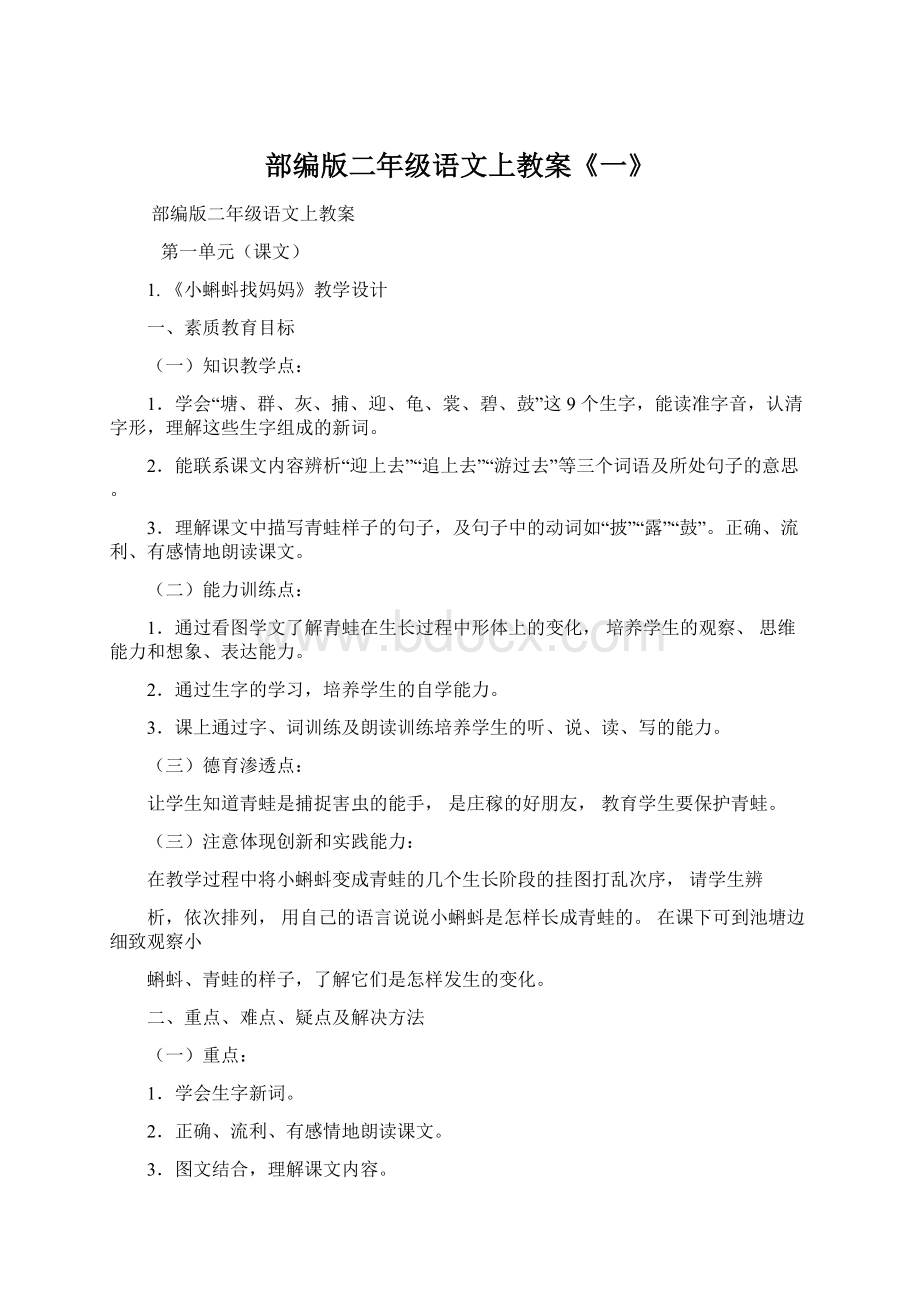 部编版二年级语文上教案《一》Word格式文档下载.docx