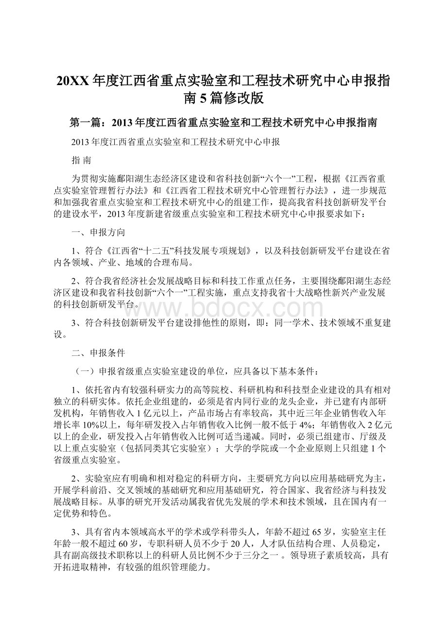 20XX年度江西省重点实验室和工程技术研究中心申报指南5篇修改版.docx