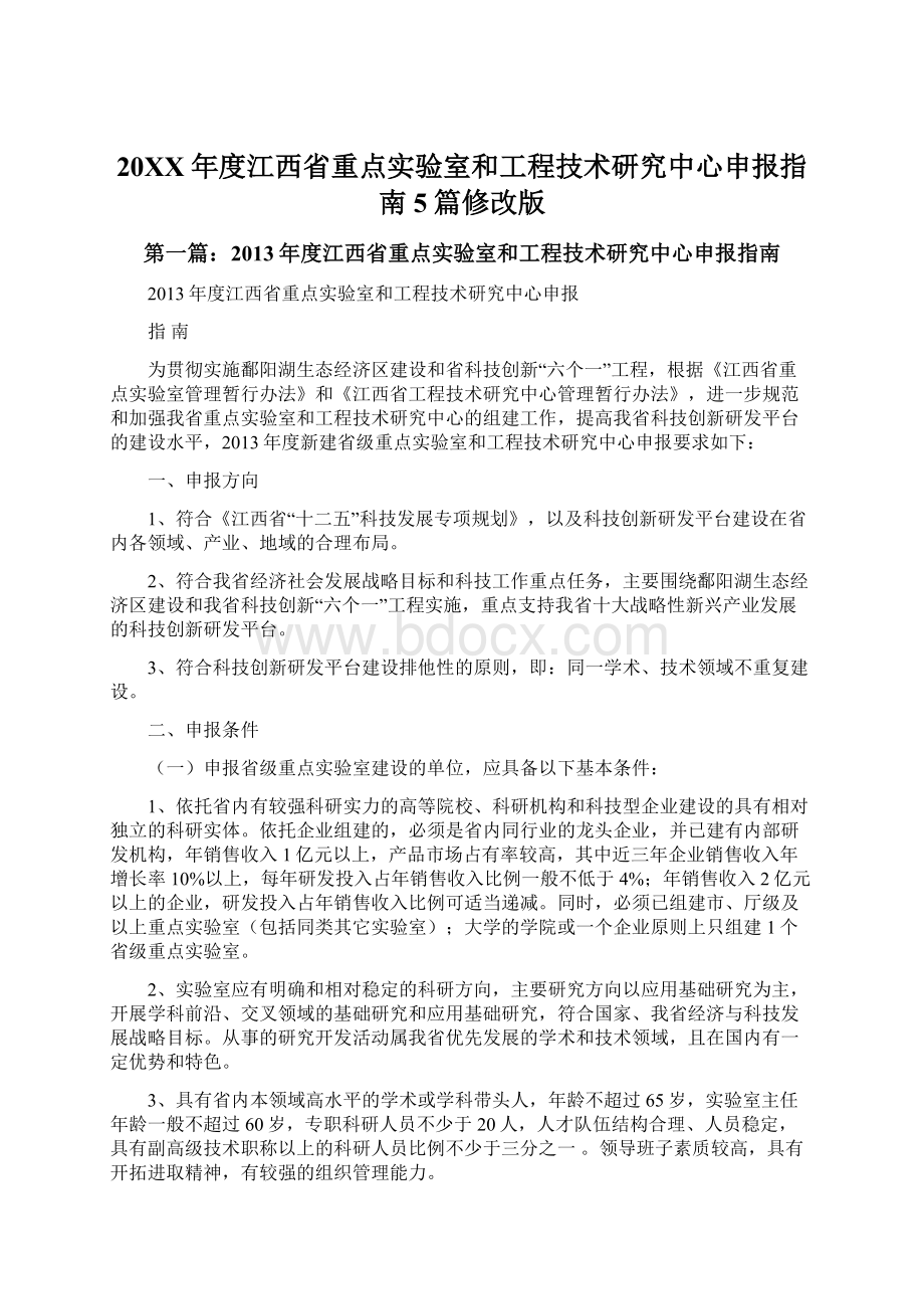 20XX年度江西省重点实验室和工程技术研究中心申报指南5篇修改版.docx_第1页