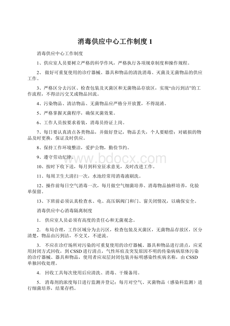 消毒供应中心工作制度1.docx