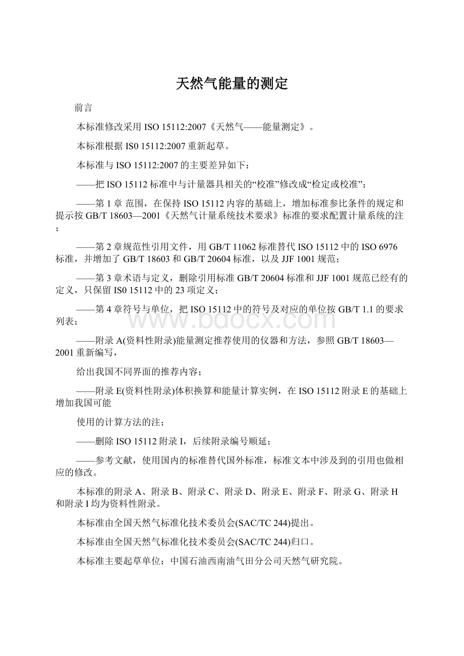 天然气能量的测定.docx_第1页