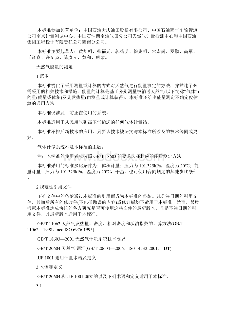 天然气能量的测定.docx_第2页