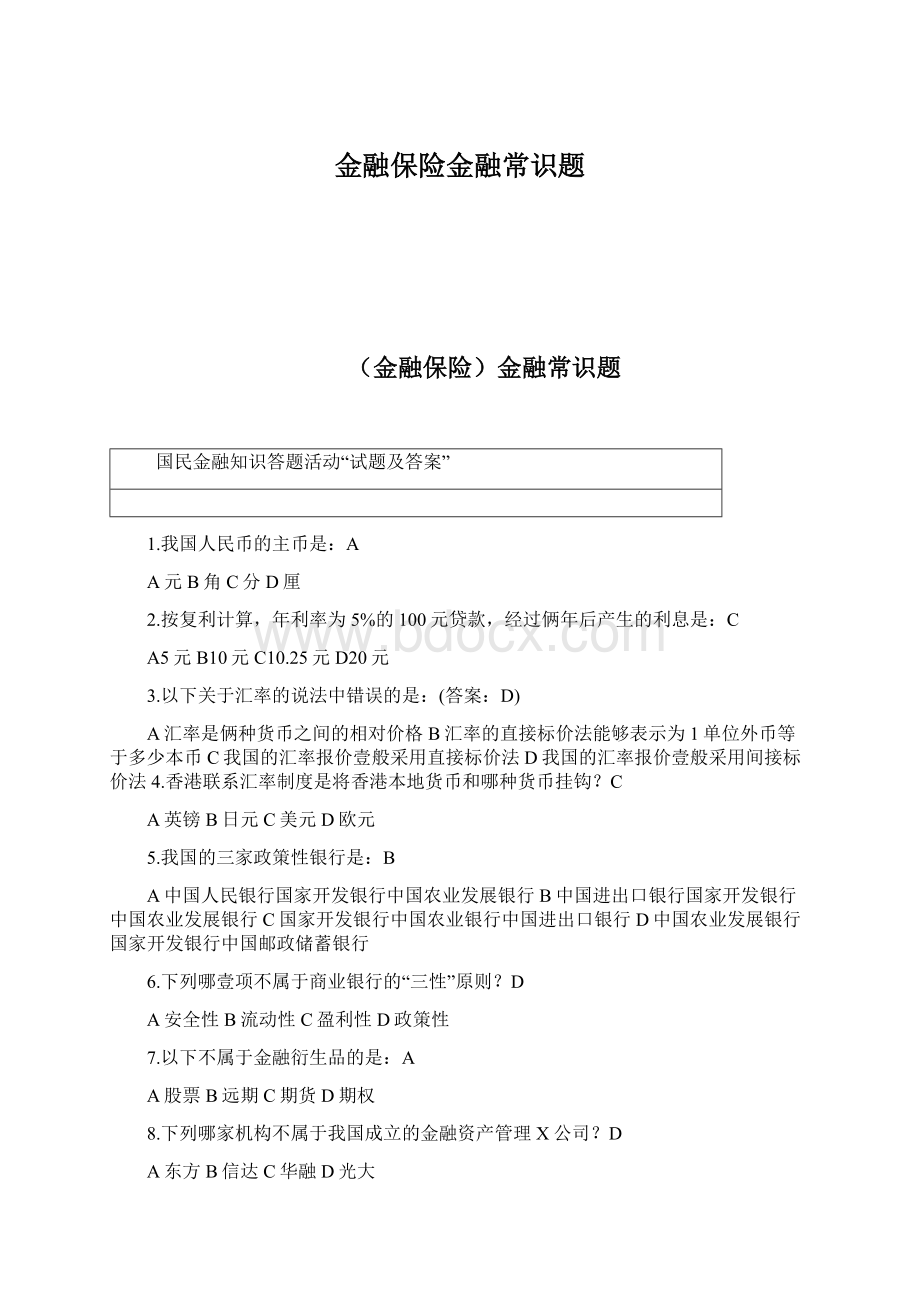 金融保险金融常识题.docx_第1页