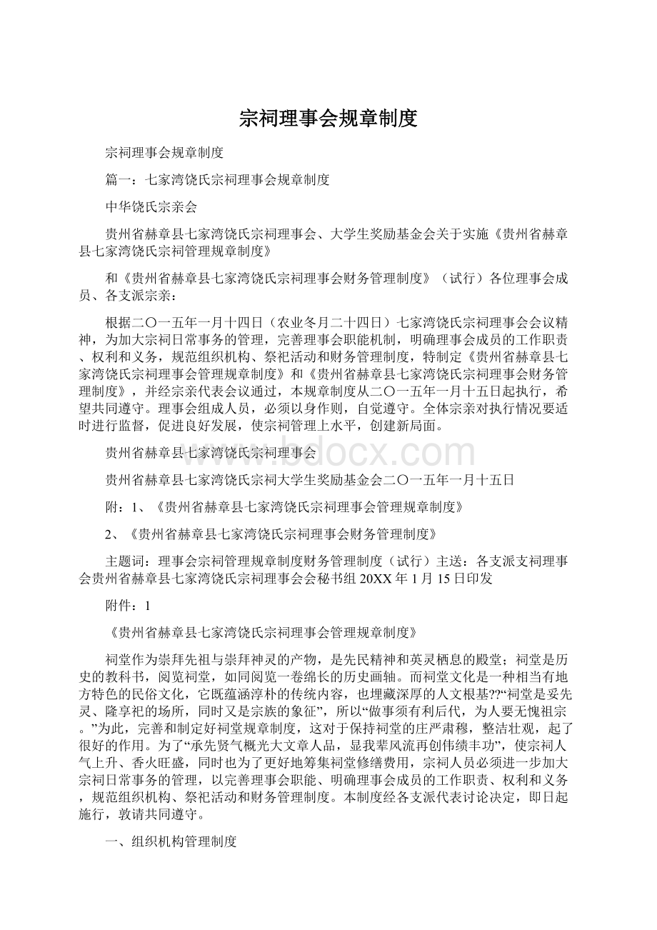 宗祠理事会规章制度.docx_第1页