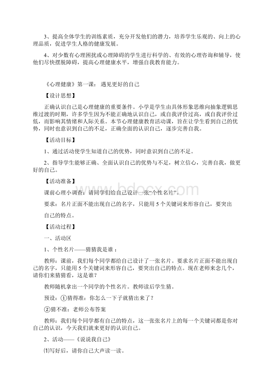 小学六年级心理健康教案Word格式文档下载.docx_第2页