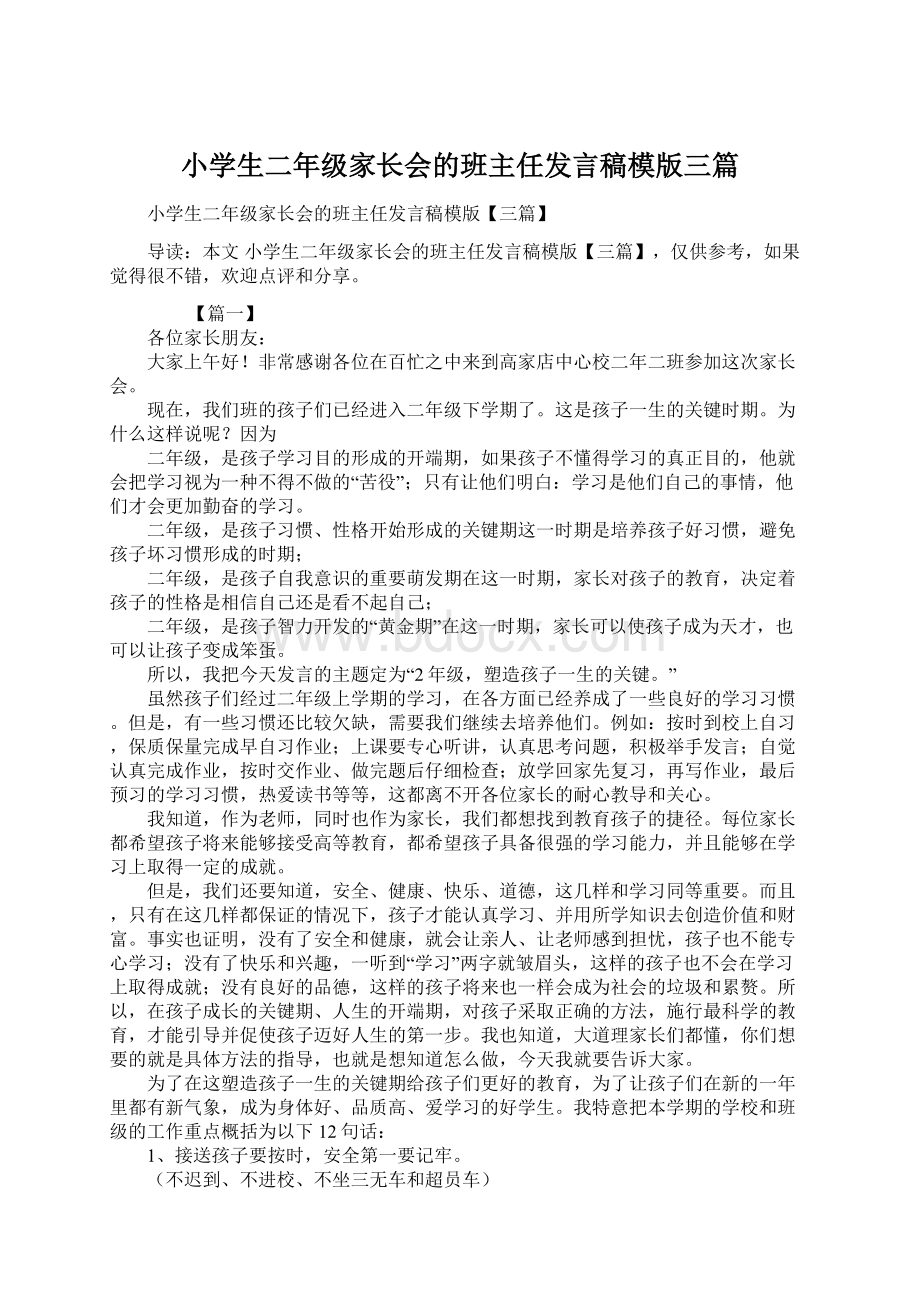 小学生二年级家长会的班主任发言稿模版三篇.docx_第1页