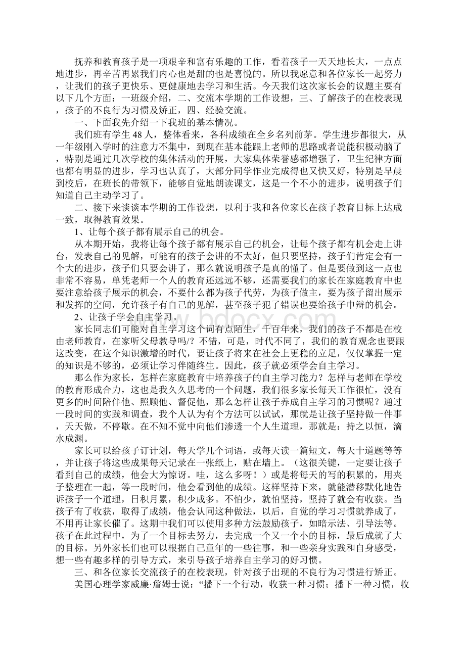 小学生二年级家长会的班主任发言稿模版三篇.docx_第3页