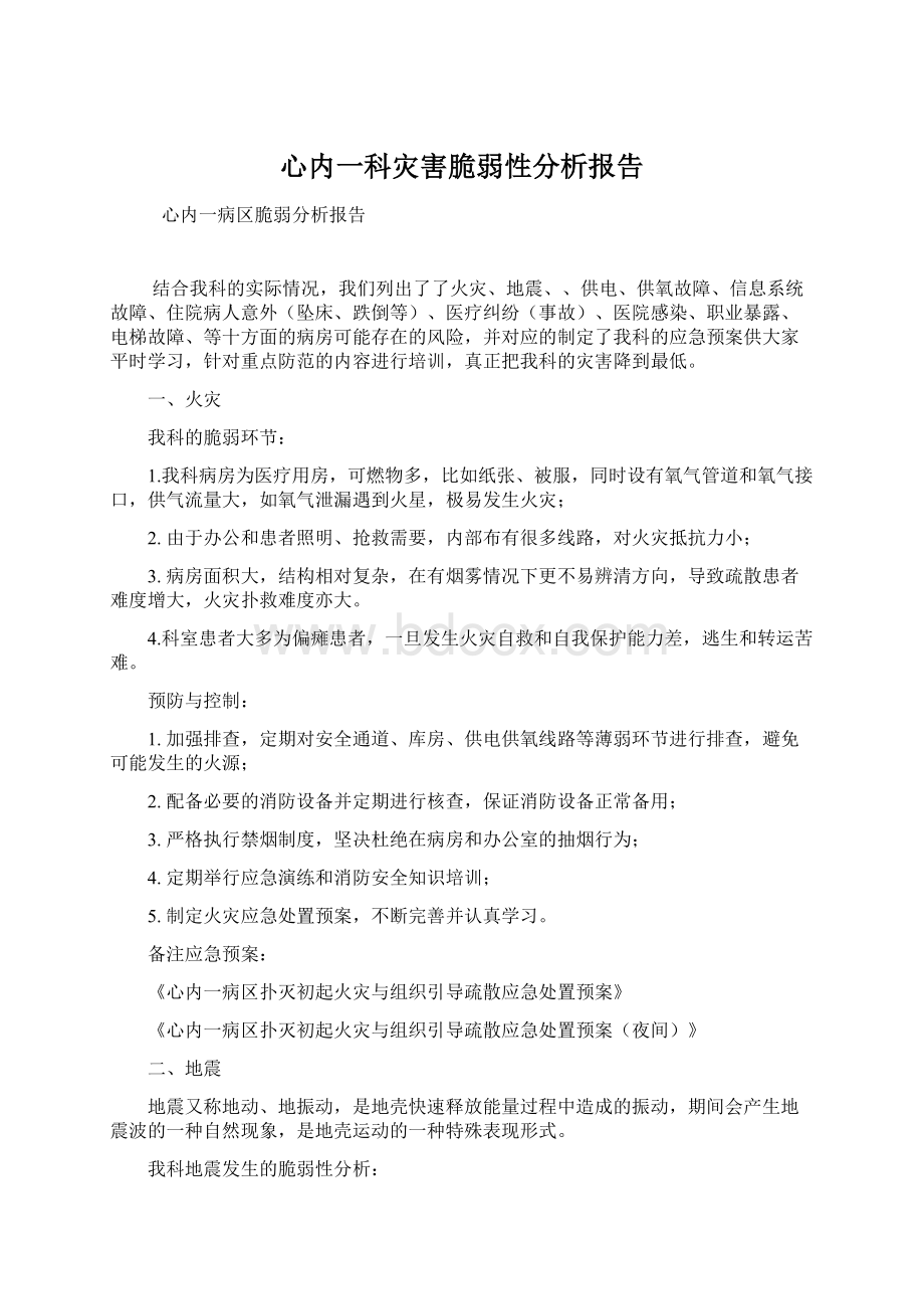 心内一科灾害脆弱性分析报告Word格式.docx_第1页