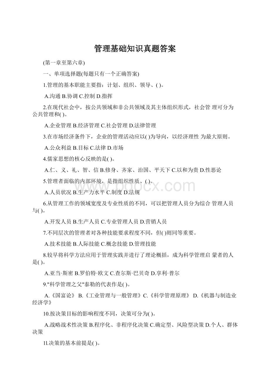 管理基础知识真题答案.docx_第1页