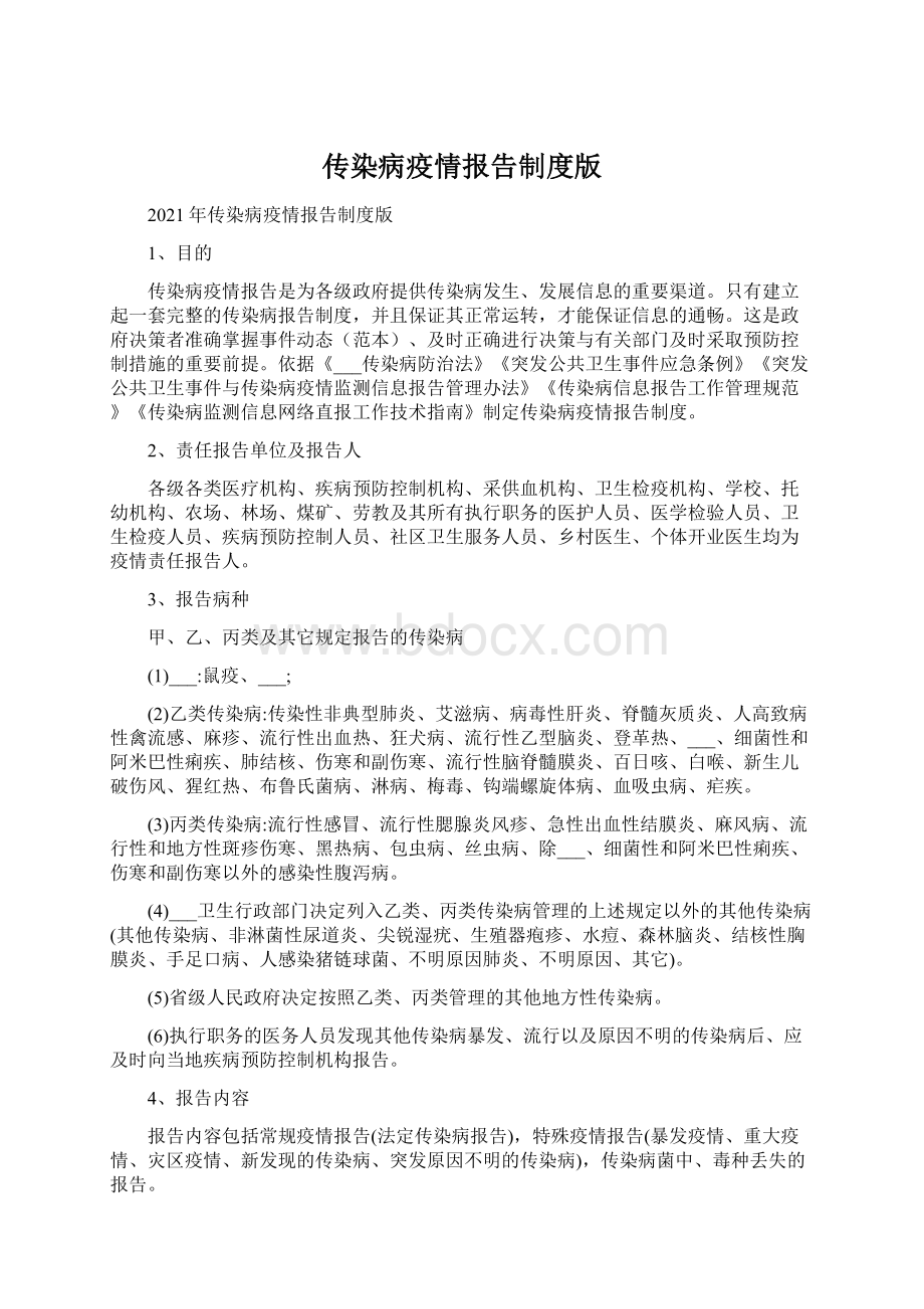 传染病疫情报告制度版Word格式.docx